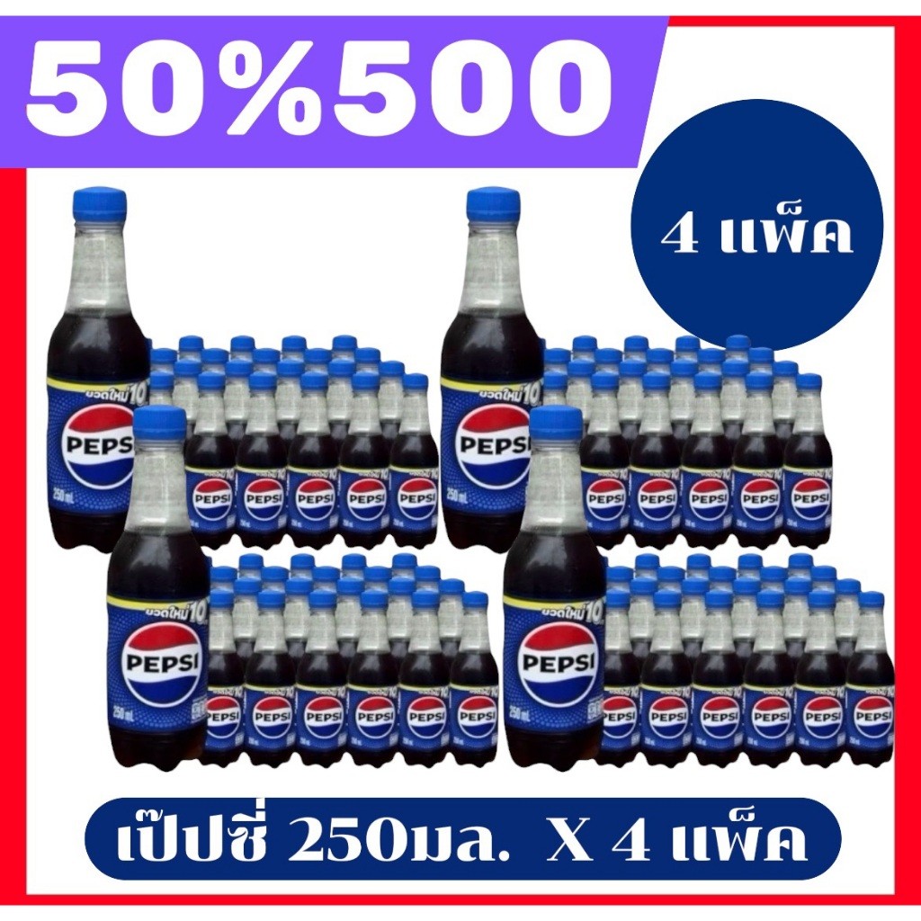 🔴NO LIVE 50%500🔥Pepsi เป๊ปซี่ บรรจุขวด 250มล แพค 96 ขวด