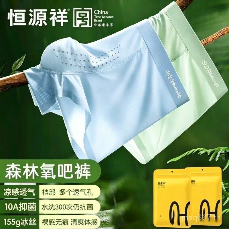 ยอดนิยม [Hengyuanxiang] ชุดชั้นในชายผ้าไหมน้ําแข็ง Boxer Seamless Cordyceps อัพเกรด 10A Antibiotic B