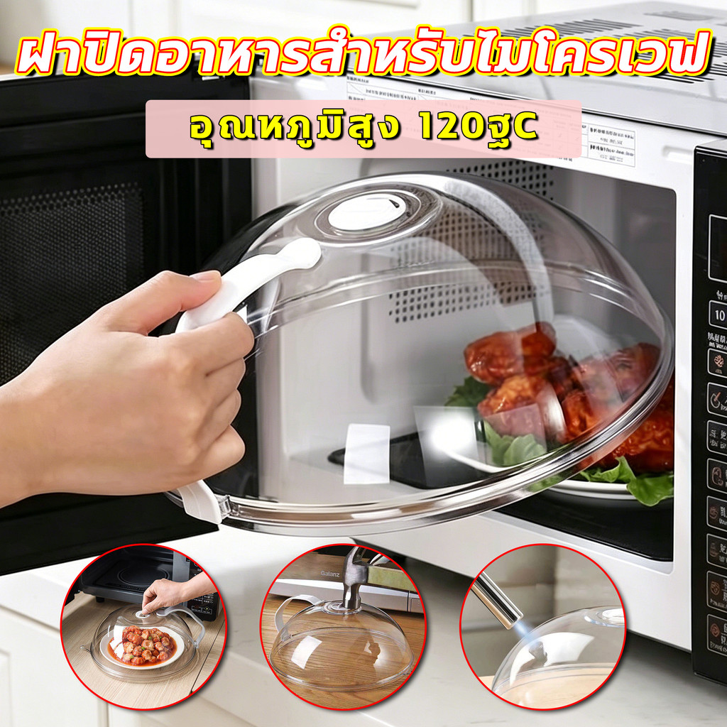 ทนอุณหภูมิสูงได้ถึง 120°C ฝาครอบอาหารใสไมโครเวฟ ฝาปิดอาหารสำหรับไมโครเวฟ ฝาครอบอาหารกันกระเด็นไมโครเวฟ ทนต่ออุณหภูมิสูง