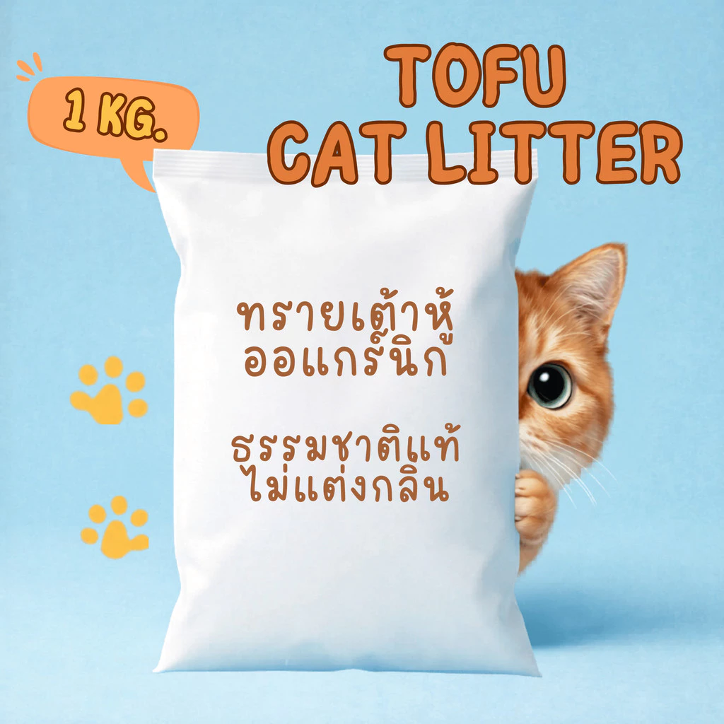 [ออแกร์นิค100%] ทรายแมวเต้าหู้แท้ 100% 1 กิโลกรัม ไม่ผสมสารอื่นๆ ทิ้กลงชักโครกได้เลย ออร์แกนิค