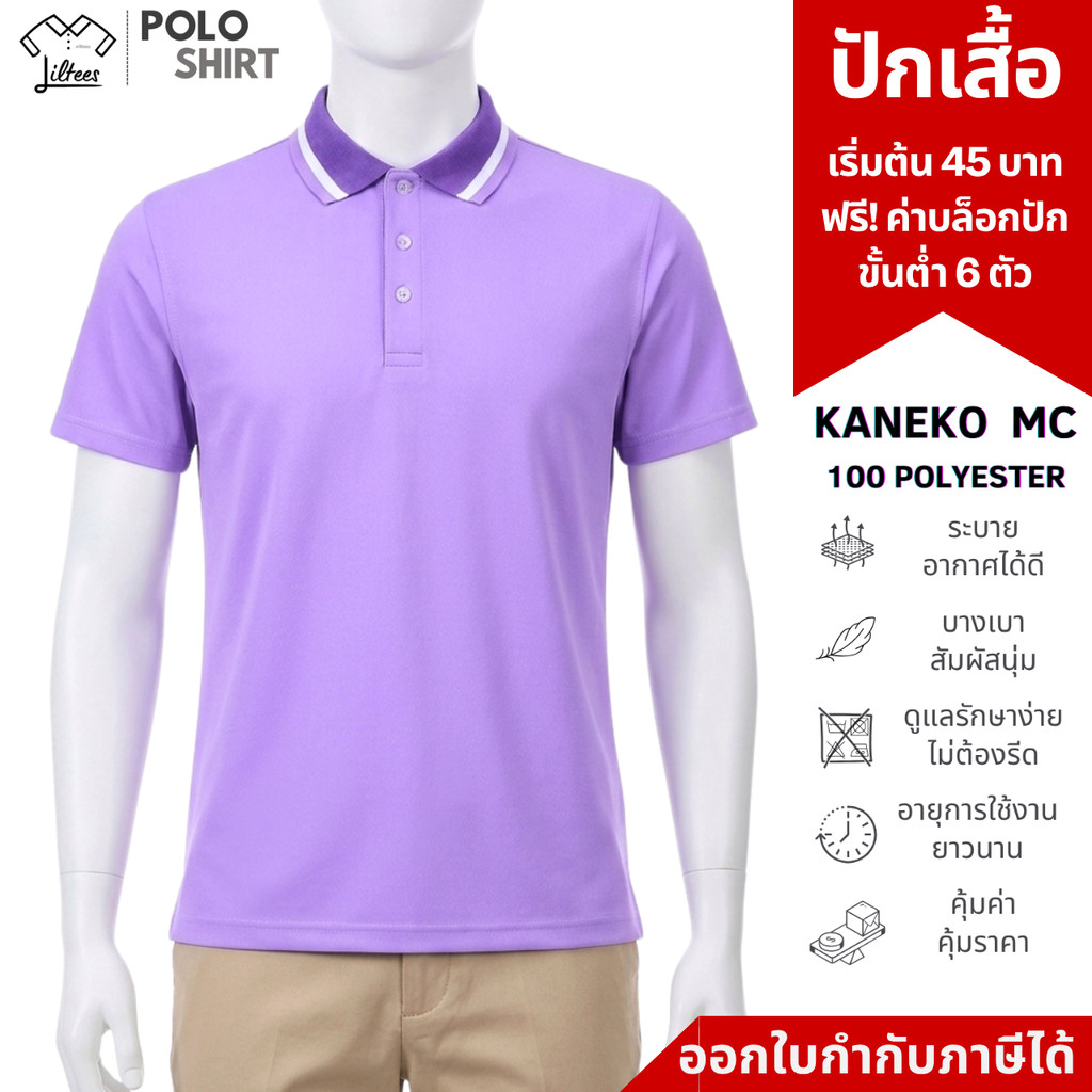 เสื้อโปโล คอปก สีม่วงอ่อน แขนสั้น แห้งไว ไม่ร้อน ไม่ต้องรีด เสื้อคอปก สีม่วง ปกม่วงขลิบขาว-ม่วงอ่อน เสื้อโปโลแขนสั้น ...