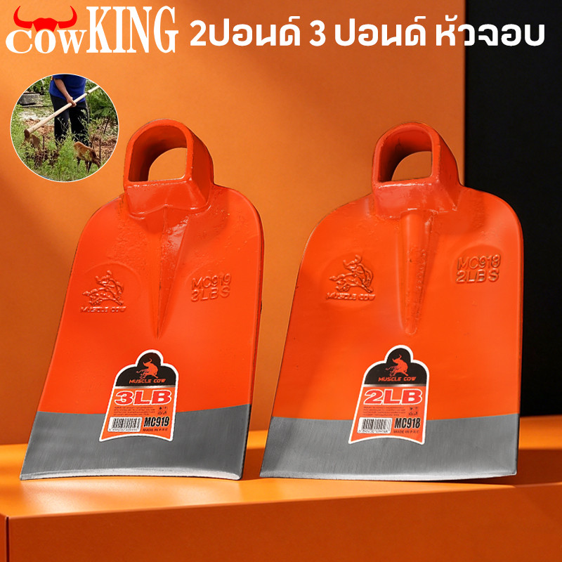 COW KING จอบถากหญ้าเหล็กหนา 2LB/3LB แข็งแรง ทนทาน วัสดุคุณภาพสูง ใช้ได้ทั้งงานเกษตรและสวน ราคาถูกคุ้มค่า