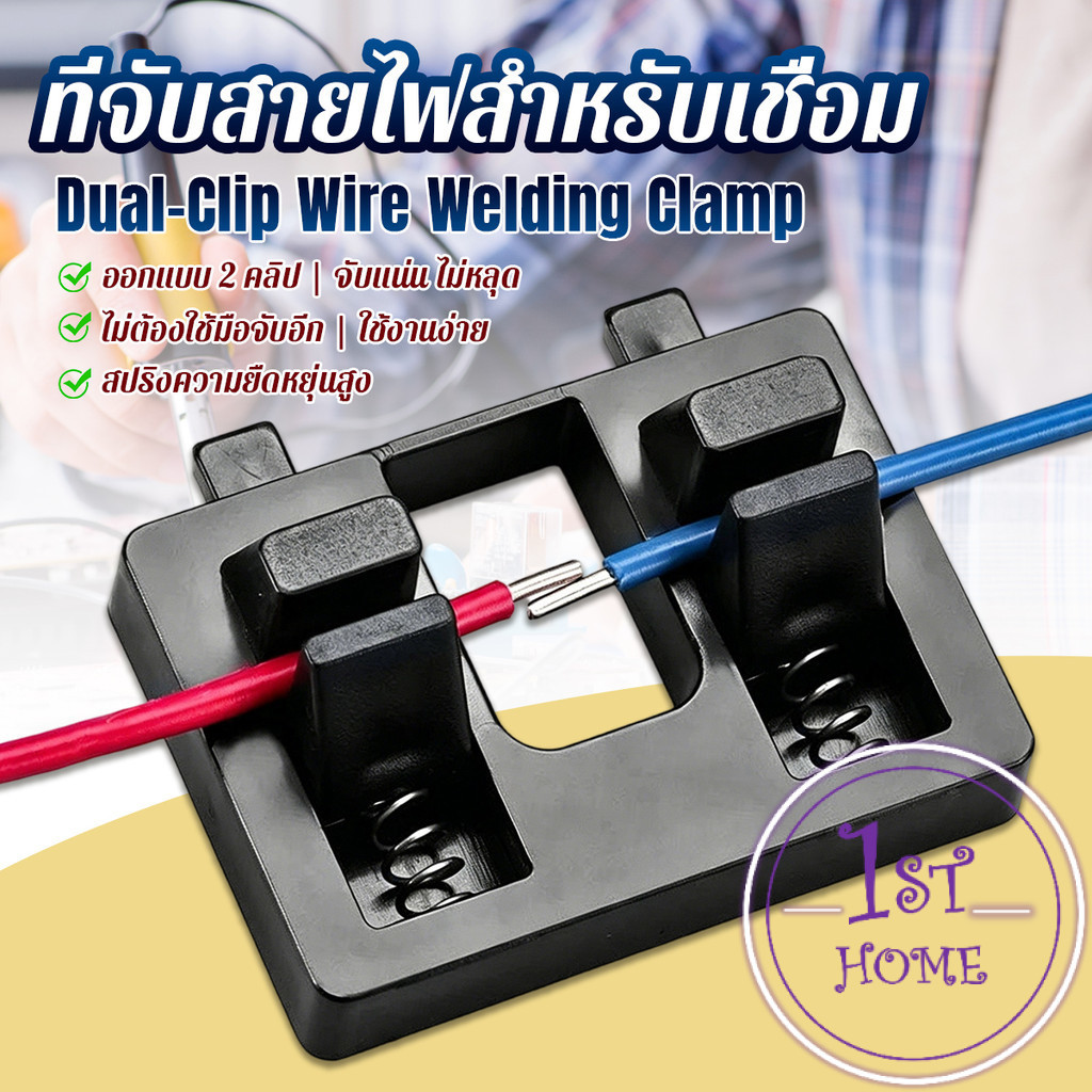 แท่นยึดสายไฟสำหรับเชื่อม ดีไซน์คู่คลิป  เครื่องมือซ่อมสายไฟ ตัวหนีบสายไฟ 1 ชิ้น Wire Welding Clamp