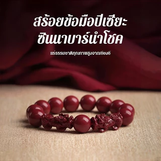 🔥สร้อยข้อมือหินแท้ 100%🔥[ดึงดูดความมั่งคั่ง + รับทรัพย์ ] สร้อยข้อมือปี่เซียะซินนาบาร์นำโชค กำไลหิน หินนำโชค มงคล เสริมโชค