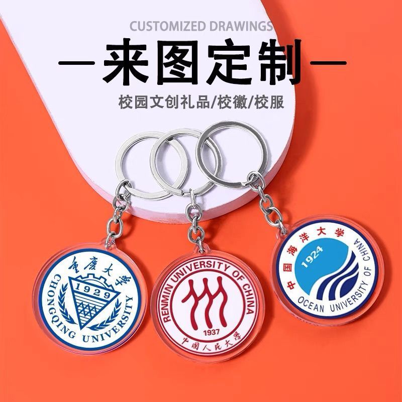 亚克力钥匙扣定制大学校徽定做学校开学季小挂件毕业纪念礼品Acrylic keychain, stand up sign, custom cartoon pendant, DIY keychain, c