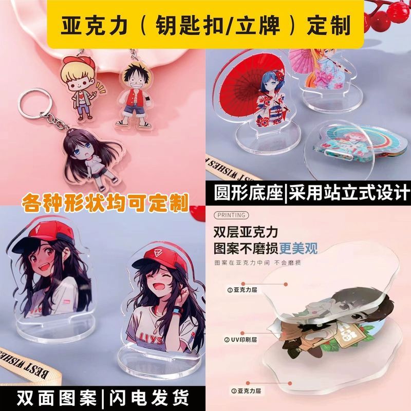 亚克力钥匙扣立牌定制照片卡通动漫明星摆件双层周边透明双面定做Acrylic keychain, stand up sign, custom cartoon pendant, DIY keychain,
