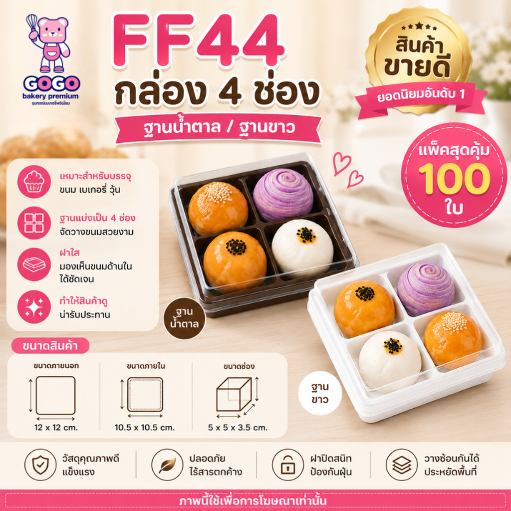 FF44/E44 กล่องเค้ก กล่องขนมเปี๊ยะ 4 หลุม ฐานสีน้ำตาล ฝาใส