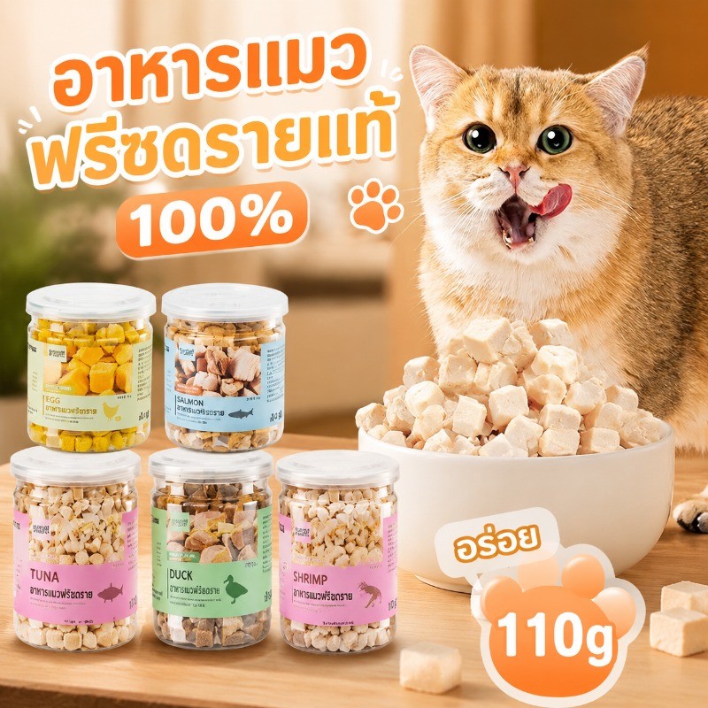 ขนมแมว ขนมสุนัข อกไก่ฟรีซดราย Freeze-Dried เนื้อไก่ เนื้อเป็ด ไข่แดง อกไก่ เนื้อไก่ฟรีซดรายแท้ 100%