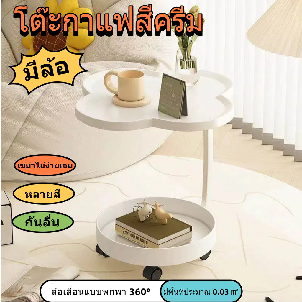 โต๊ะกาแฟมีล้อ โต๊ะข้างเคลื่อนย้ายได้ ชั้นวางของสีครีม