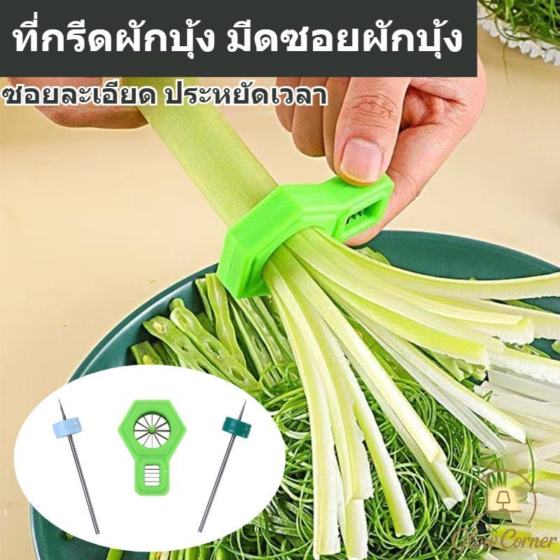 ที่กรีดผักบุ้ง มีดซอยผักปอกทำฝอย หั่นต้นหอมดอกพลัม ใช้งานง่าย ประหยัดเวลาปรุงอาหาร วัสดุแข็งแรงทนทาน