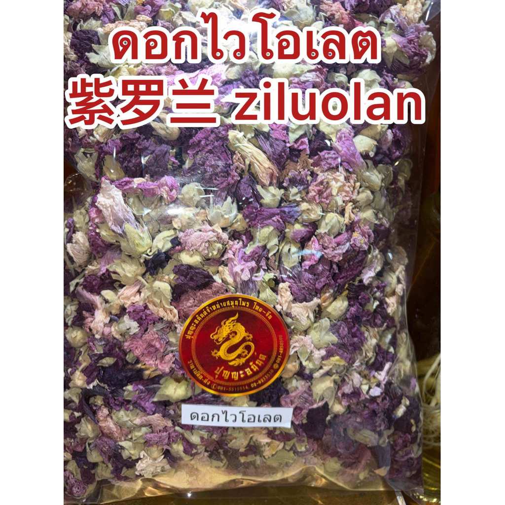 ชาดอกไวโอเลต 紫罗兰 ziluolan ไวโอเลต ชาดอกไวโอเลต บรรจุ250กรัมราคา250บาท ชาไวโอเลต ชาดอกไม้กลิ่นหอมอ่อนๆ สินค้าใหม่พร้อมส่ง