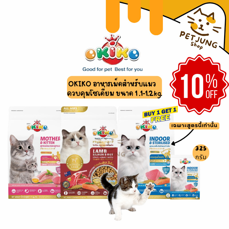 OKIKO อาหารเม็ดสำหรับแมว สูตรควบคุมโซเดี่ยม ขนาด 1.1-1.2 kg.