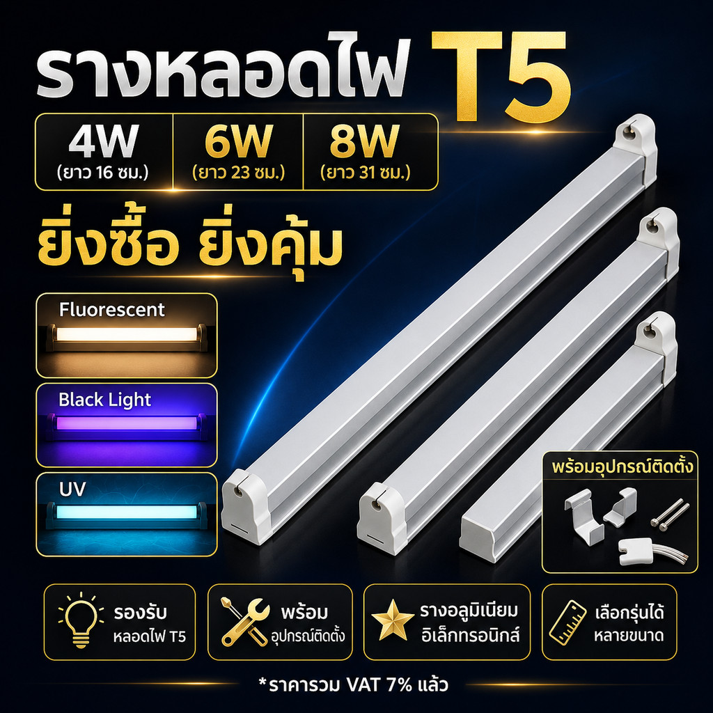 ST รางไฟ อิเล็คทรอนิกส์ T5 4W 6W 8W รองรับหลอด Black Light และ หลอด UV พร้อมอุปกรณ์ยึดผนัง $$$