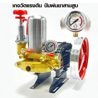 เกจวัดแรงดัน ปั้มพ่นยาสามสูบ 60 บาร์ /100 บาร์ /120 บาร์ pressure gauge ปั๊มพ่นยาสามสูบ เกลียวนอก1/4