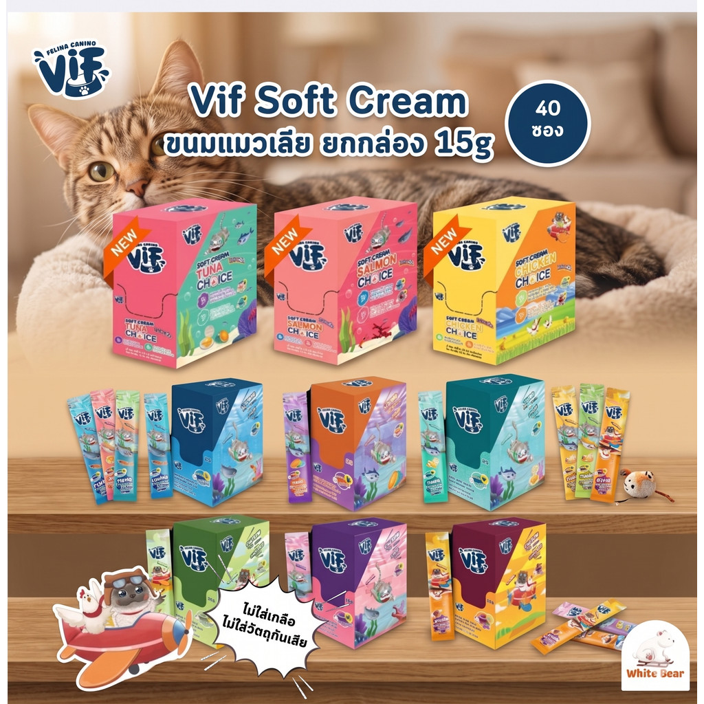 ขนมแมวเลีย Vif Soft Cream [ยกกล่อง 40 ซอง] ซอฟท์ครีมแมวเลีย ผลิตจากวัตถุดิบธรรมชาติ ขนาด 15g