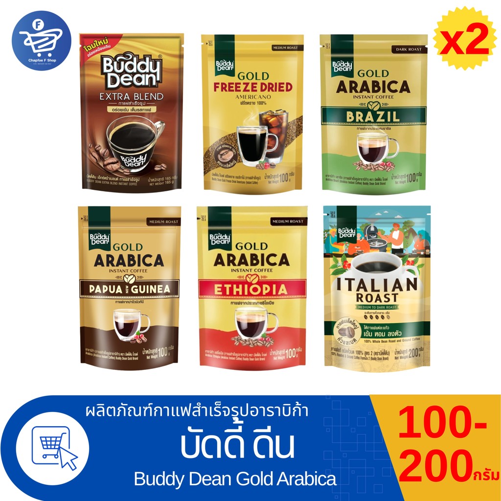 (แพ็ค 2 ถุง) Buddy Dean กาแฟสำเร็จรูปบัดดี้ ดีน กาแฟคั่วระดับกลาง-เข้ม 100-200 กรัม