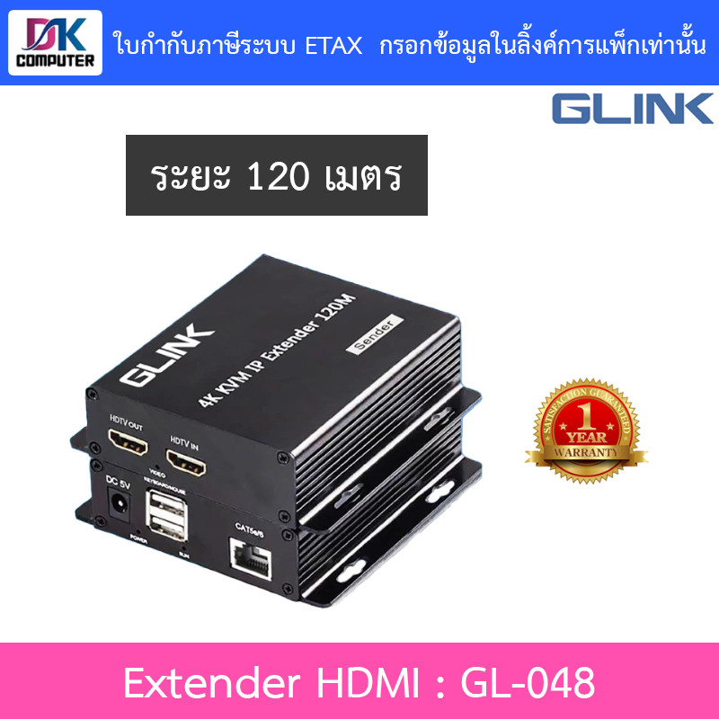 Glink GL048 กล่องขยายสัญญาณ Extender HDMI 120 เมตร ใช้งานกับ Ethernet Swtiching Hub ได้ รุ่น GL-048