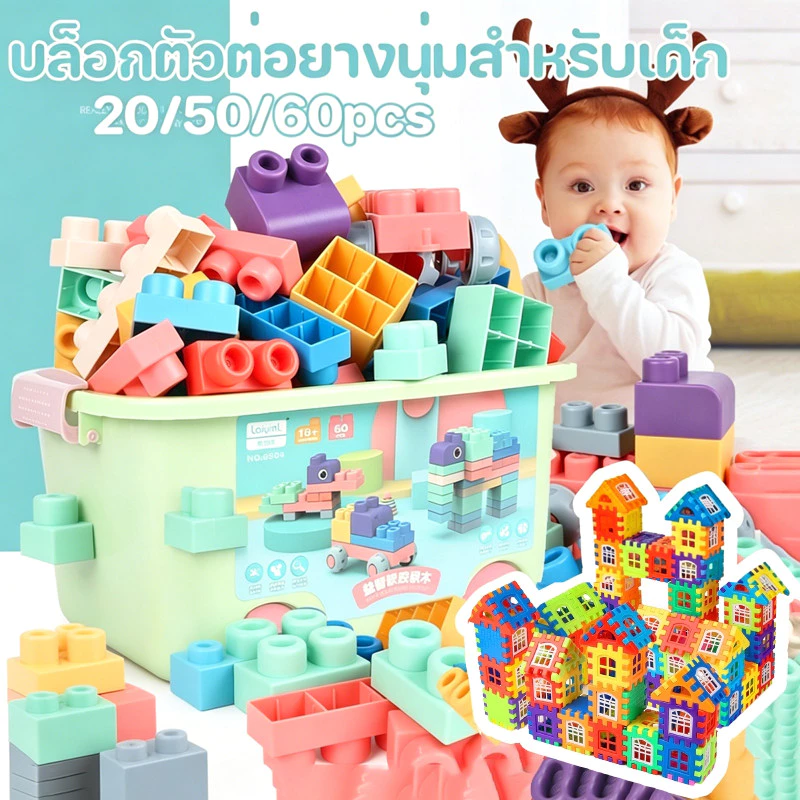 (พร้อมส่ง) บล็อคตัวต่อ 60/50/20pcs ตัวต่อ บล็อกซิลิโคน ของเล่นตัวต่อยางนุ่มสำหรับเด็ก ของขวัญ