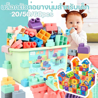 (พร้อมส่ง) บล็อคตัวต่อ 60/50/20pcs ตัวต่อ บล็อกซิลิโคน ของเล่นตัวต่อยางนุ่มสำหรับเด็ก ของขวัญ