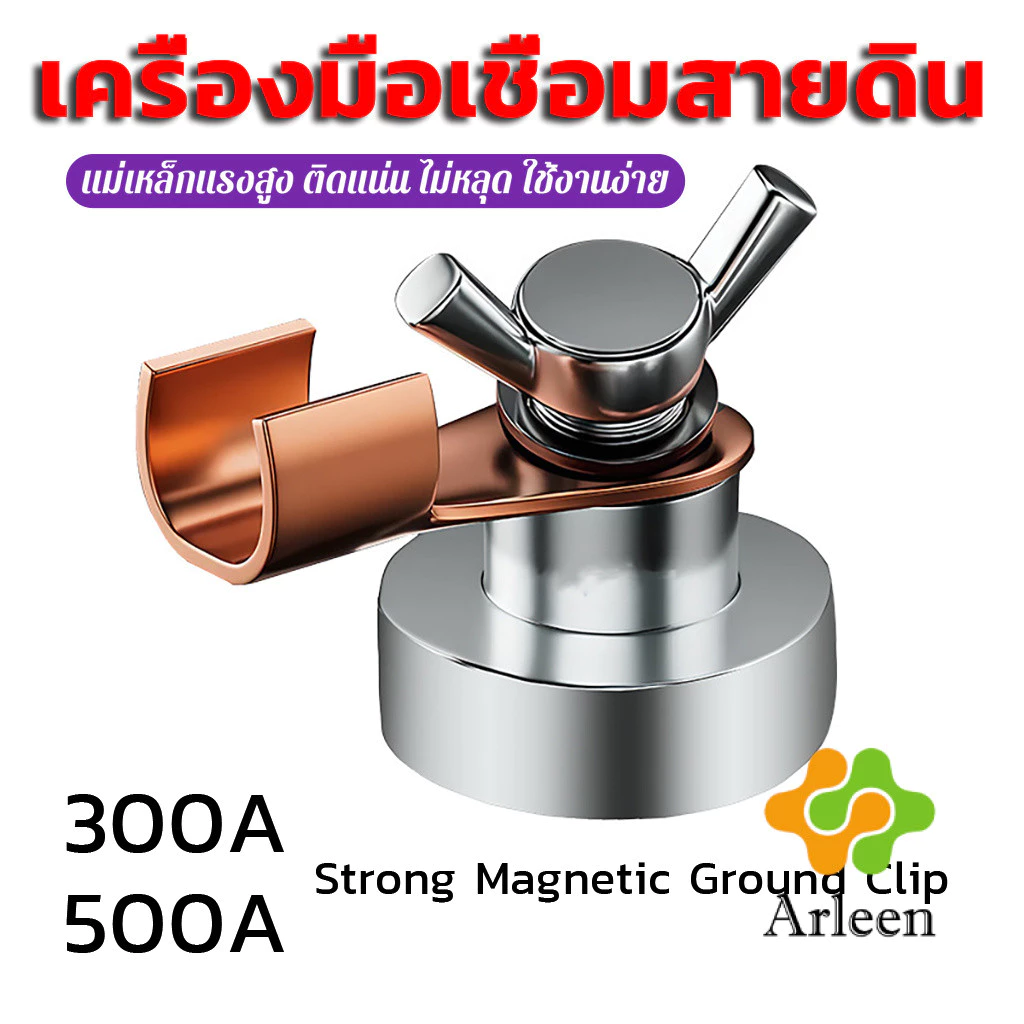 Arleen คลิปกราวด์เชื่อมแม่เหล็ก 500A/300A สำหรับช่างเชื่อม ยึดพื้นดินเชื่อม เครื่องมือเชื่อมสายดิน Magnetic Ground Clip