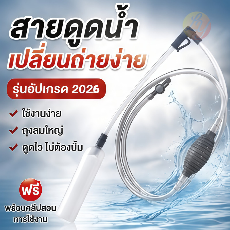 เครื่องถ่ายน้ำตู้ปลา กาลักน้ำ อุปกรณ์ถ่ายน้ำ ทำความสะอาดตู้ปลา ที่ดูดขี้ปลา แบบบีบ แรงดูดดี