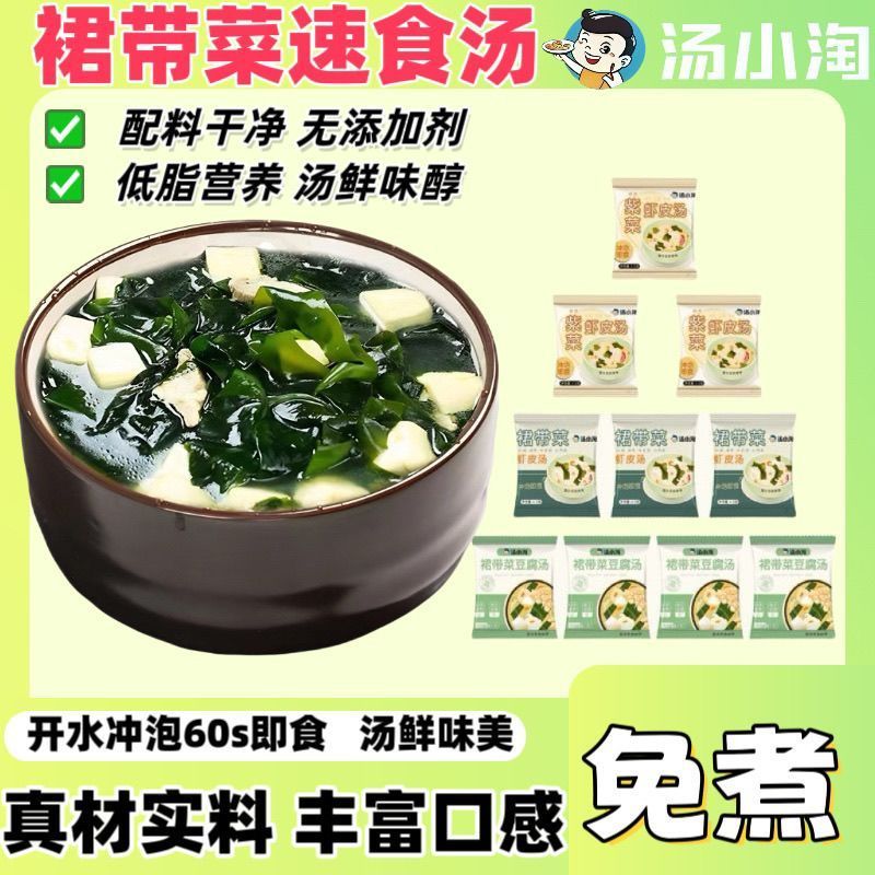 裙带菜汤冻干冲泡即食紫菜汤料包学生宿舍家庭小包装懒人速食Kombu Soup Mix Pack, Low-Fat Meal Replacement Instant No-Boil Ready-to-E