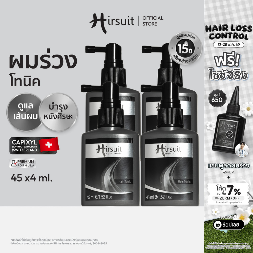 [แพ็กสุดคุ้ม] Hirsuit แก้ผมร่วง รุ่นHair Tonic 45ml.4 ขวด แฮร์โทนิค ผมร่วง ลดผมร่วงเร่งผมเกิดใหม่