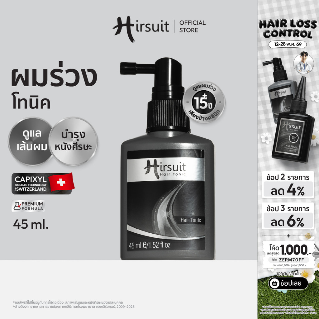 Hirsuit Hair Tonic 45ml. เฮอร์ซูท แฮร์โทนิค แก้ผมร่วง ลดผมร่วงเร่งผมเกิดใหม่