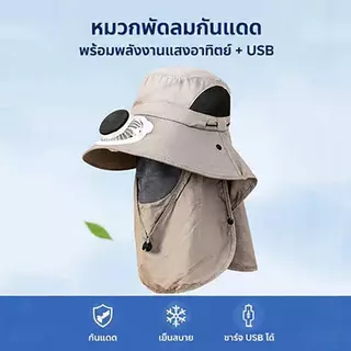 [Bestgogo-t] หมวกพลังงานแสงอาทิตย์ปีกกว้างสําหรับผู้ชายพัดลมระบายความร้อนป้องกันรังสียูวีหมวกกันแดดดีไซน์ผ้าคลุมไหล่กลางแจ้ง
