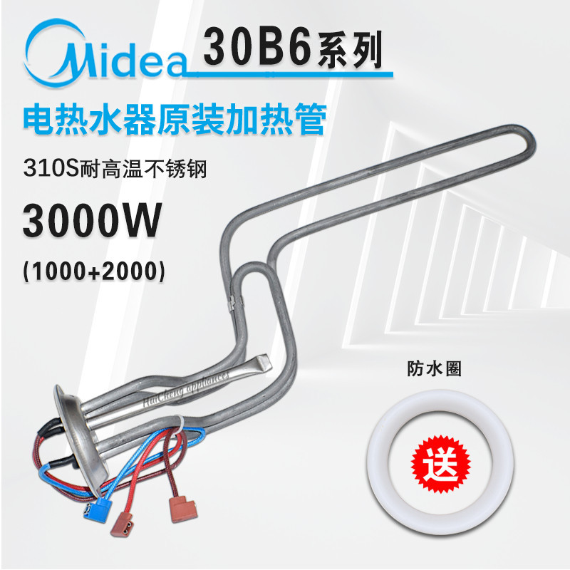 Midea เครื่องทําน้ําอุ่นไฟฟ้าอุปกรณ์เสริม F50/F60/F80-30B6/30B7 ความร้อนหลอดความร้อน Rod ความร้อนหลอ