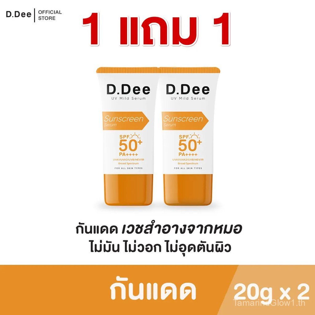 [กันแดด 1แถม1] D.Dee SPF50+ PA++++ ป้องกันแสง UVA1/UVA2/UVB/Blue Light/IR 20g x 2