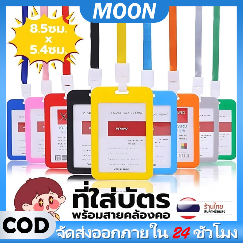 MOON กรอบใส่บัตรทำงานแนวตั้ง ใสสองด้าน ทนทาน กันรอยขีดข่วน กันน้ำ พร้อมสายคล้อง มีหลายสี