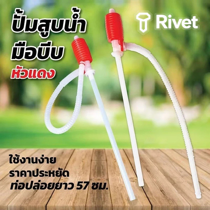 ปั๊มดูดน้ำ ปั๊มมือ ปั๊มดูดน้ำมัน เครื่องฉีดน้ำมัน Rivet