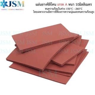 (เเผ่นหนา 10 mm.) เเผ่นยางซิลิโคน เกรดA ทนความร้อนสูง150℃-245℃ เเผ่นอัดกาวเเบบทับ เเผ่นกดหน้าจอ