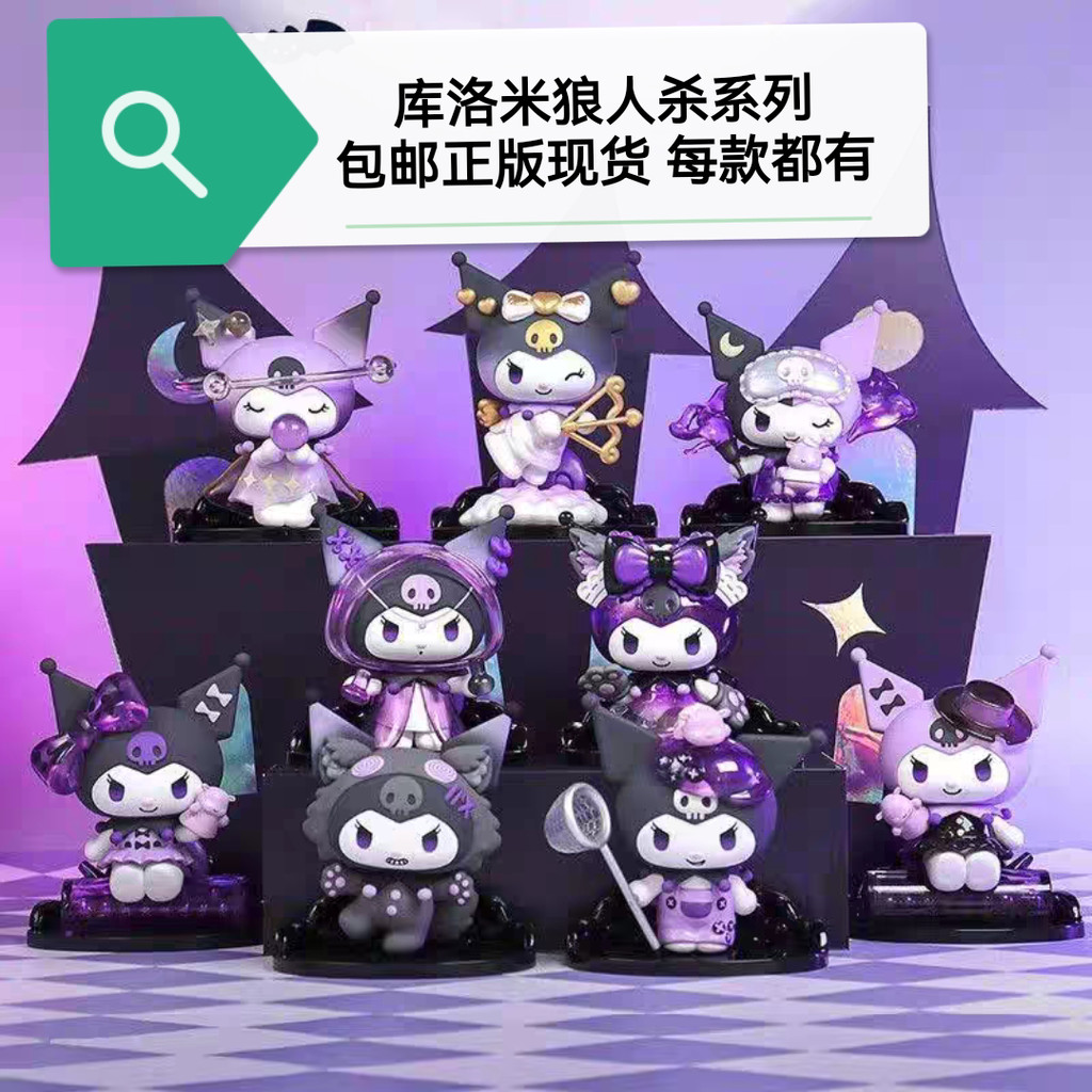 ของแท้พร้อมสต็อก Sanrio Kuromi Werewolf Kill Series Mystery Box Figure ของขวัญตุ๊กตาอินเทรนด์2026042