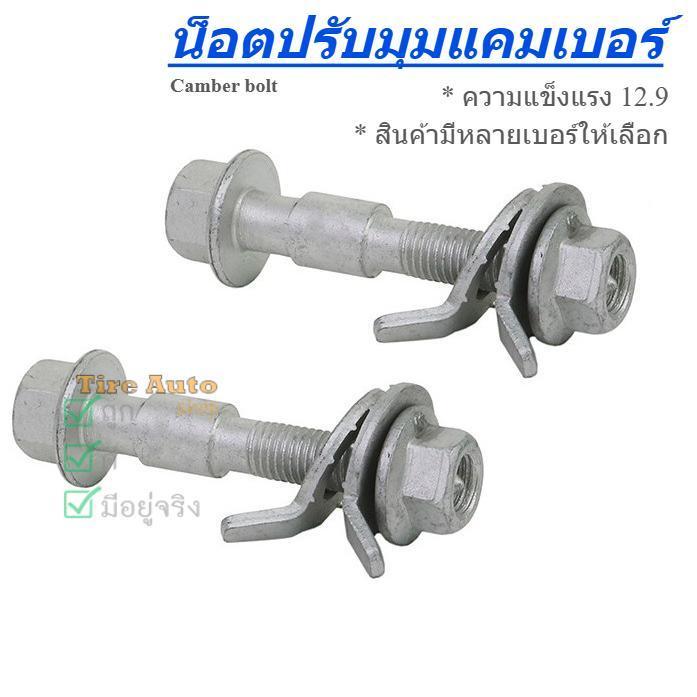 น๊อตปรับแคมเบอร์ น๊อต น๊อตปรับมุม น็อตปรับมุมแคมเบอร์ น็อตปรับมุม Camber bolt (ราคาต่อชิ้น)