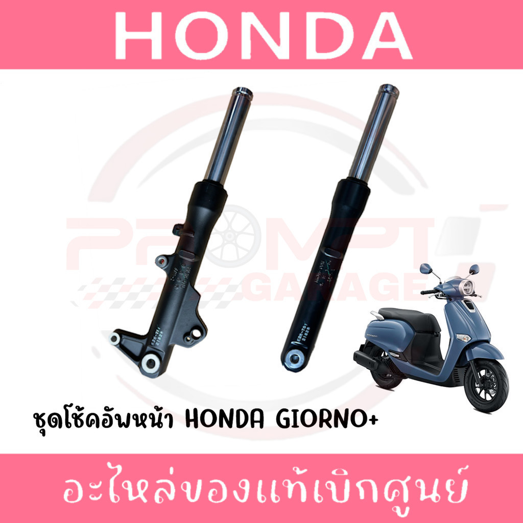 ชุดโช้คหน้า HONDA GIORNO+ ปี2023-2026 รหัส 51500-K3M-T01, 51400-K3M-T01 แท้ศูนย์