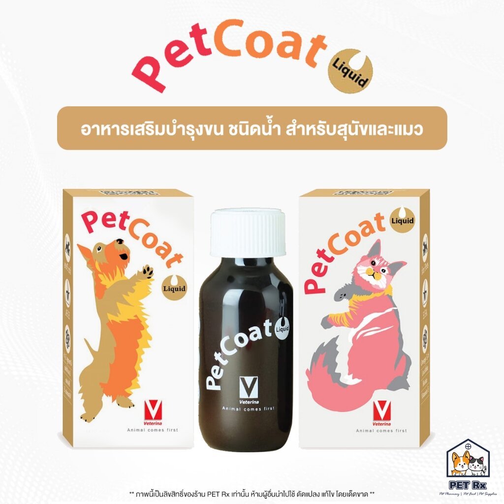 PetCoat Liquid [แท้💯] อาหารเสริมบำรุงขนและผิวหนัง ชนิดน้ำ สำหรับสัตว์เลี้ยง 60 ml. (Pet Coat)