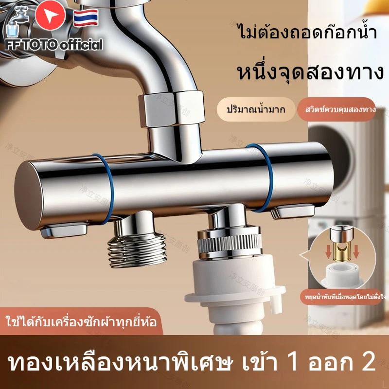 🔥พร้อมส่งจากไทย🔥อต่อทองเหลืองแท้ 1 ทาง 2 ทาง หัวน้ำก๊อกแยกน้ำสำหรับเครื่องซักผ้า วาล์วสามทางควบคุมคู่