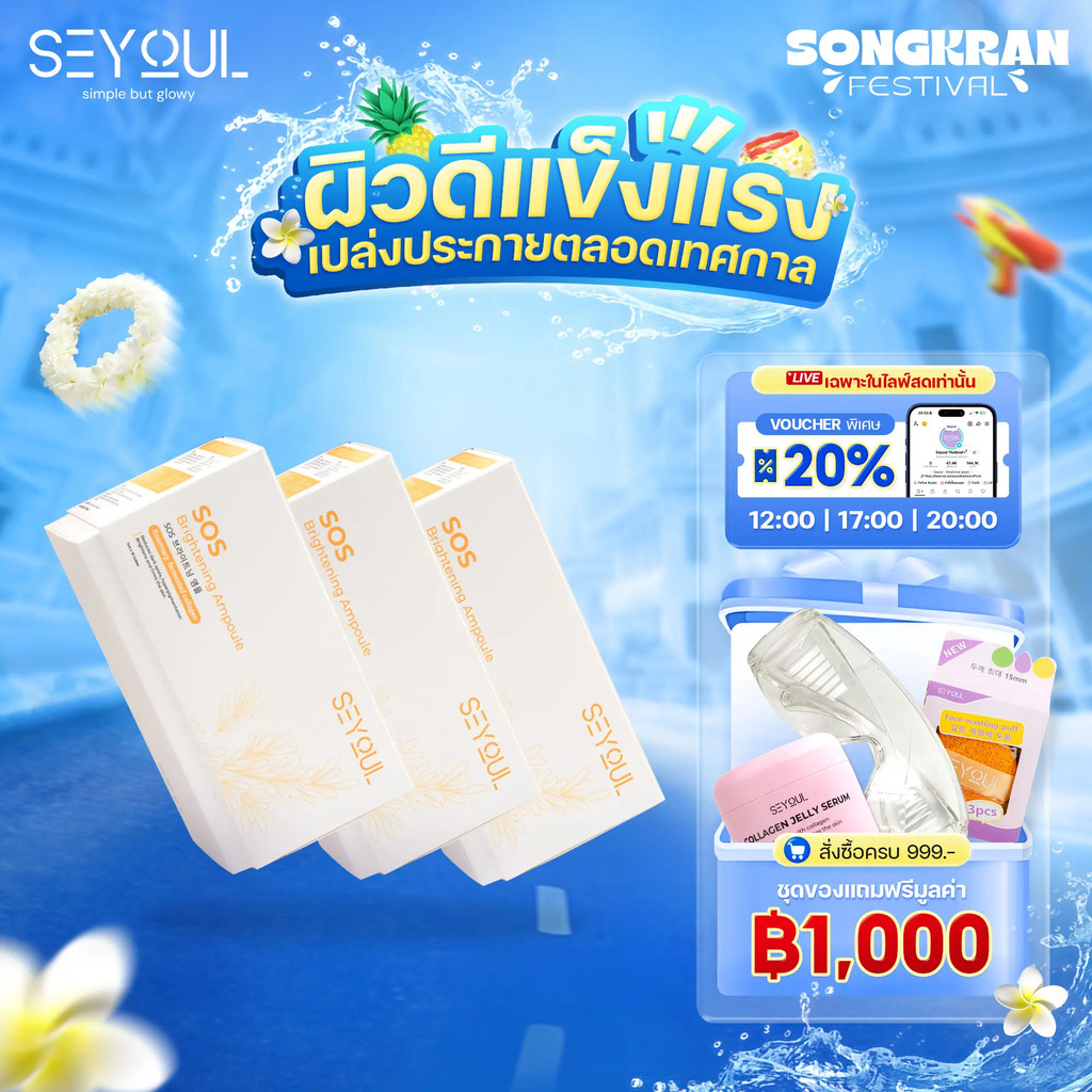 [Skin Brightening Combo X3 ลด 15%] SOS Brightening Ampoule SEYOUL 3 กล่อง รองรับผิวกระจ่างใสและบํารุ