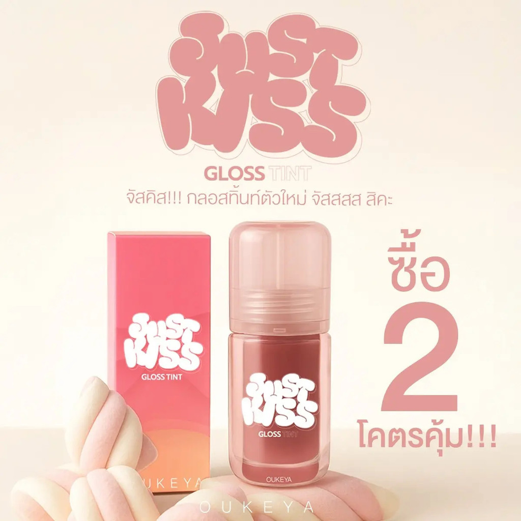 (ซื้อ 1 แถม 1) OUKEYA JUST KISS LIP GLOSS TINT. ลิปกลอสให้ความชุ่มชื้นที่ทําให้ริมฝีปากดูเงางามและเป