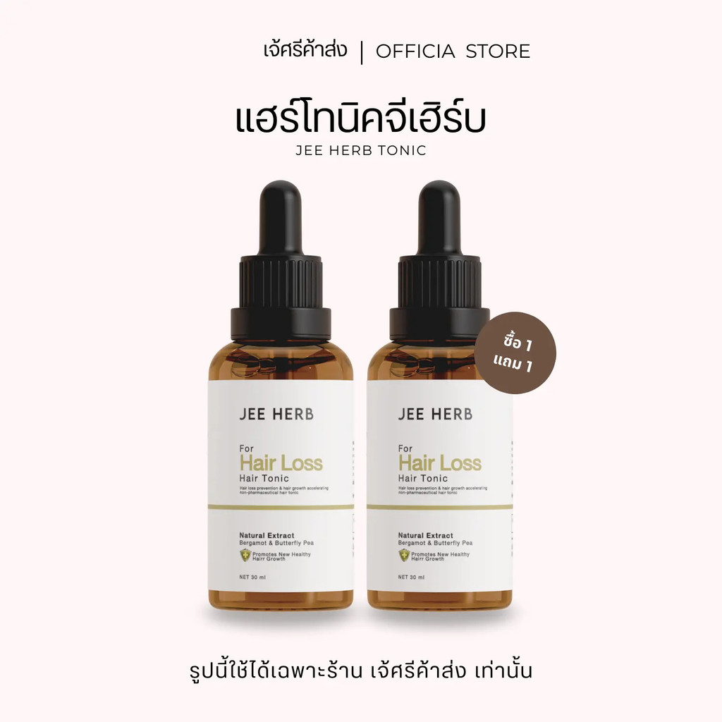 แฮร์โทนิคจีเฮิร์บ ขนาด 30 ml. ของแท้ตัวแทนรับตรงจากบริษัท Jeeherb