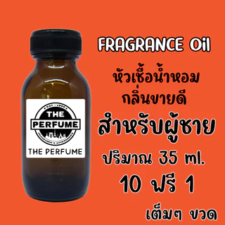 หัวเชื้อน้ำหอมสำหรับผู้ชาย กลิ่นขายดี ปริมาณ 35 ml. เต็มๆ ขวดเลยจ้า พร้อมส่ง