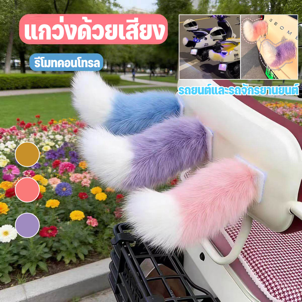 เครื่องประดับท้ายมอเตอร์ไซค์ หางรถยนต์ไฟฟ้า ควบคุมด้วยเสียงและรีโมท ตกแต่งท้ายรถแนวอนิเมะ หางสัตว์ กดกระดิกได้