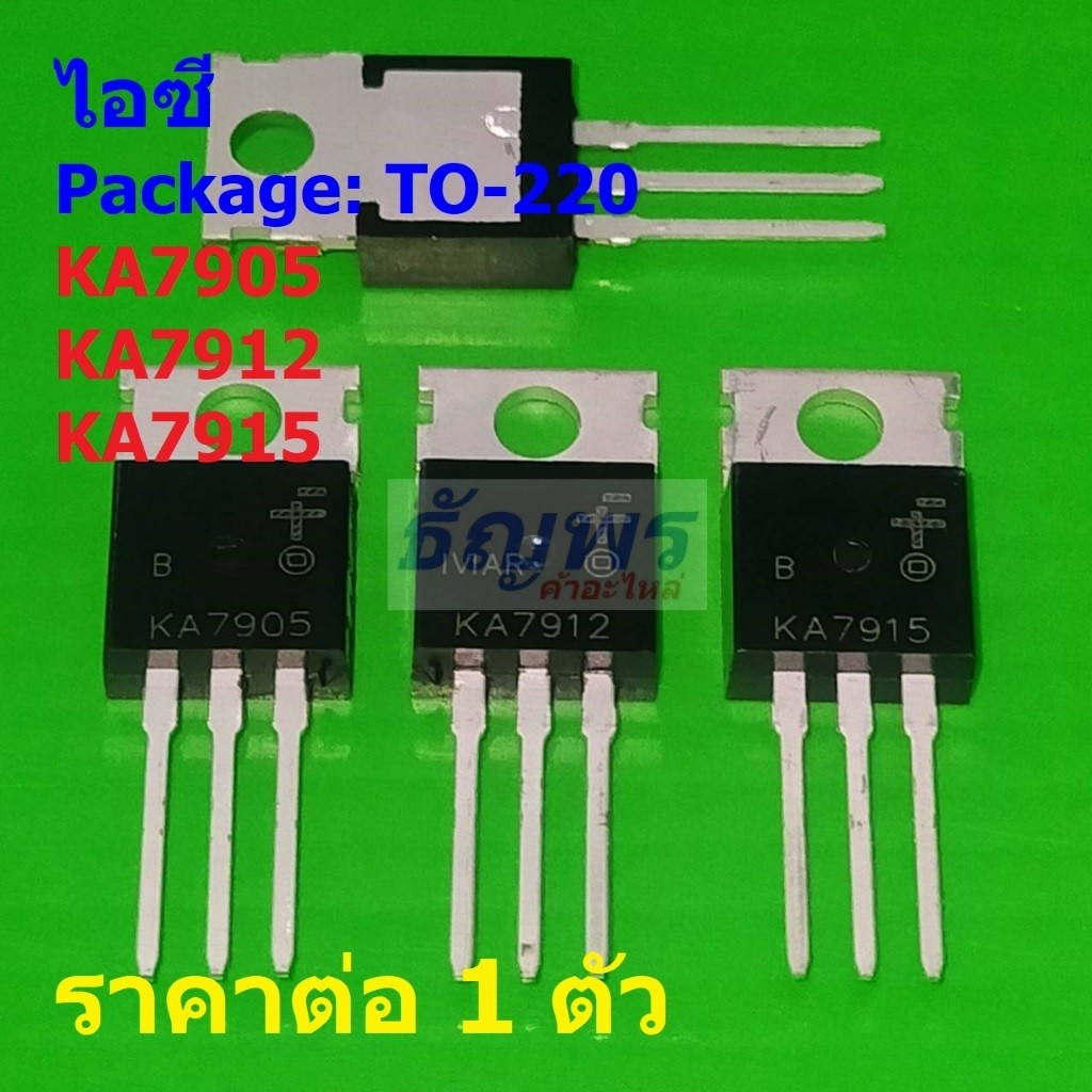 ไอซี เรกูเลเตอร์ 3-Terminal Negative Voltage Regulator KA7905 KA7912 KA7915 #TO-220 (1 ตัว)