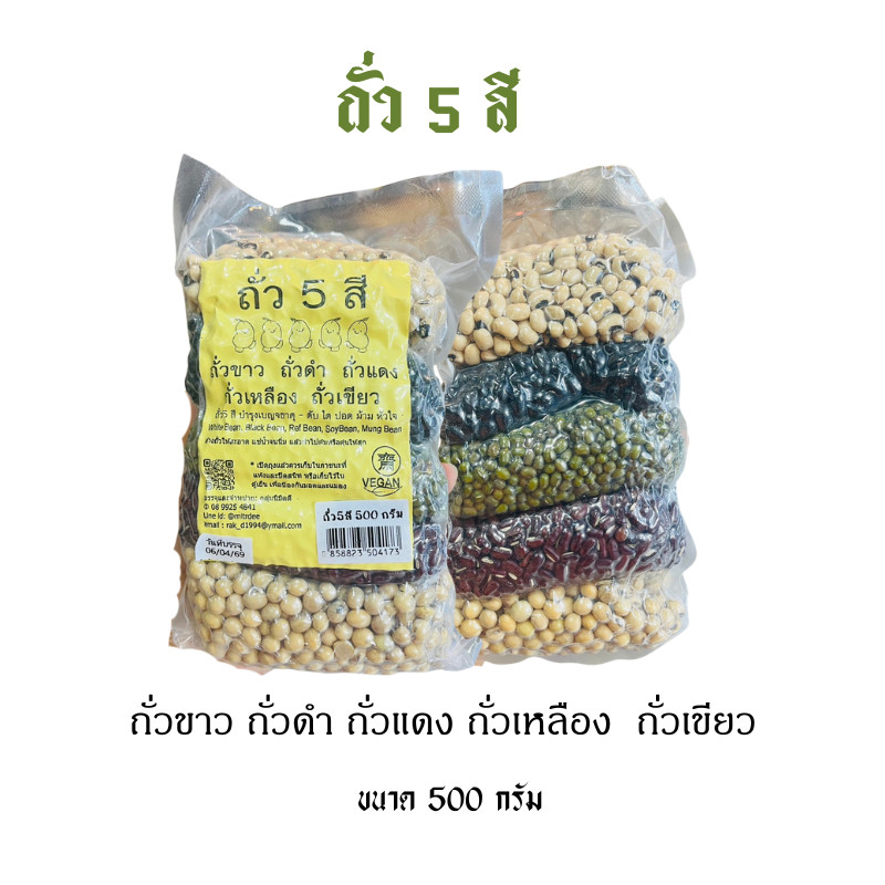 ถั่ว5สี ถั่วขาว ถั่วเขียว ถั่วเหลือง ถั่วแดง ถั่วดำ ธัญพืชเพื่อสุขภาพ ขนาด500กรัม