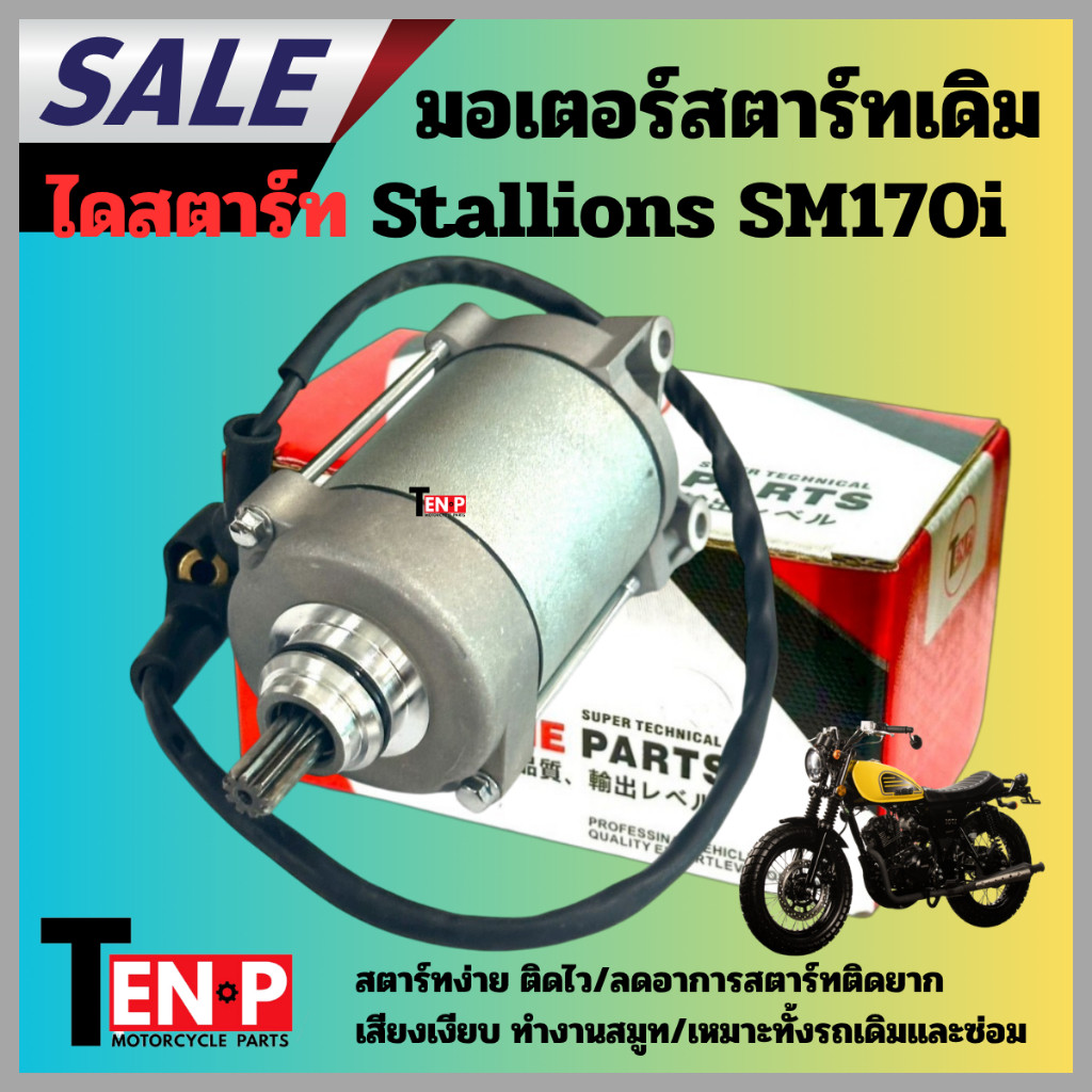 ไดสตาร์ท Stallions SM170i มอเตอร์สตาร์ท SM170i ตรงรุ่น สตาร์ทง่าย ใส่แทนของเดิมอะไหล่ตรงรุ่น