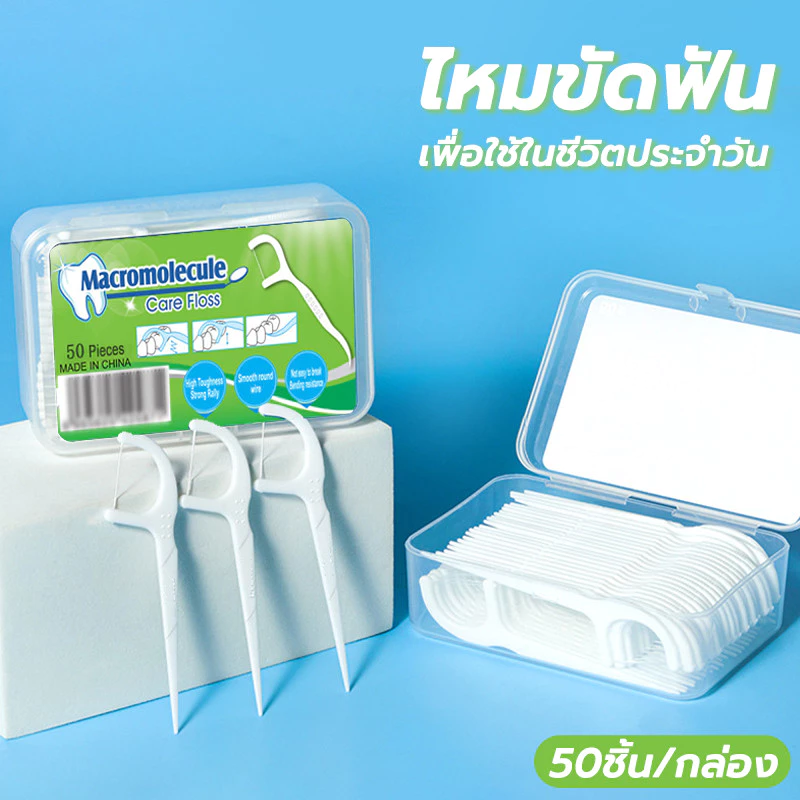 ไหมขัดฟัน 50 ชิ้น/กล่อง ล้างคราบอาหาร ไหมขัดฟันแบบมีด้ามจับ ใช้ได้ทุกวัน