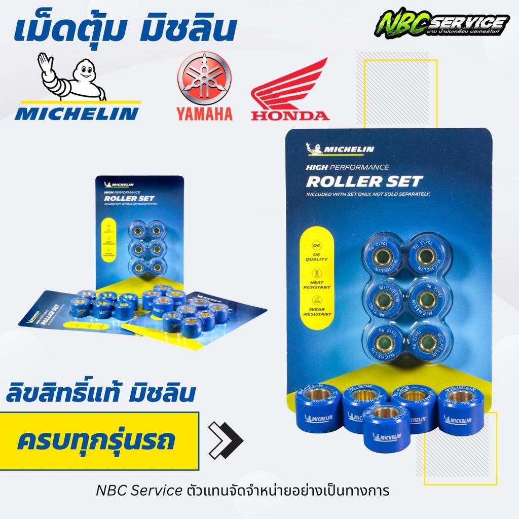 เม็ดตุ้มถ่วงน้ำหนัก Michelin ครบทุกขนาด ทุกกรัม HONDA YAMAHA ทนกว่า ลื่นกว่า คงรูปได้ดีในรอบสูง *ลิขสิทธิ์แท้ มิชลิน