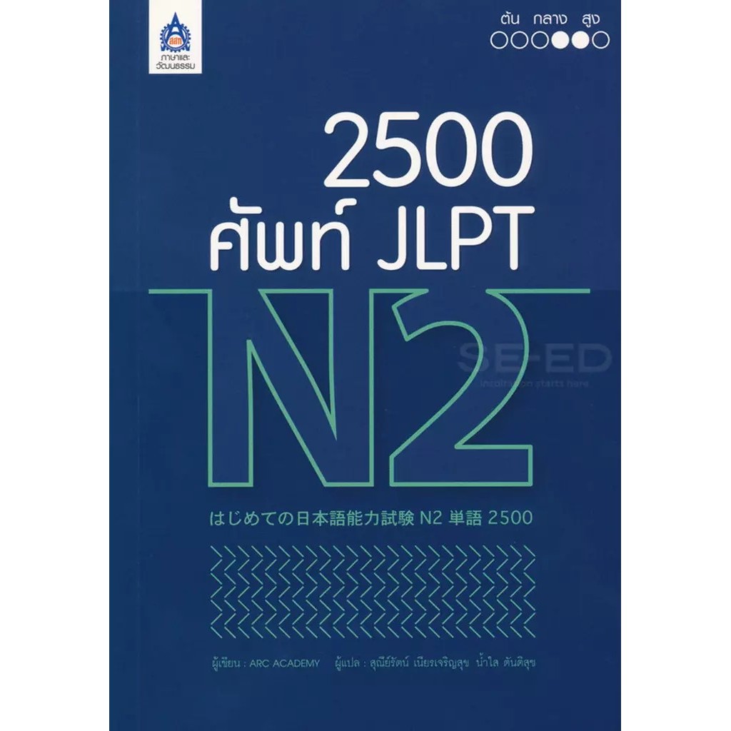 Se-ed (ซีเอ็ด) : หนังสือ 2,500 ศัพท์ JLPT N2